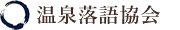 温泉落語協会